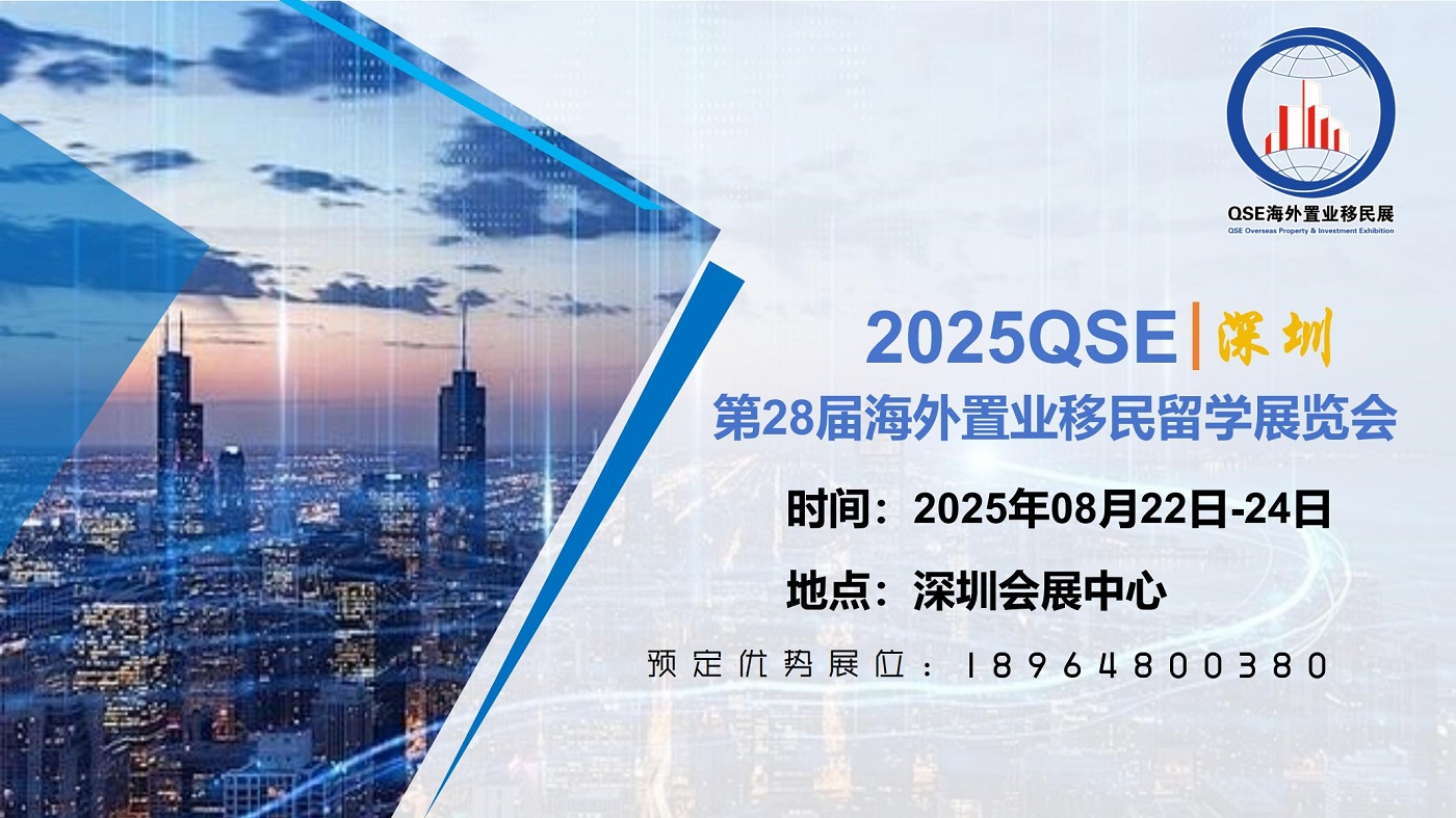 QSE 2025深圳第28届海外置业移民留学展览会
