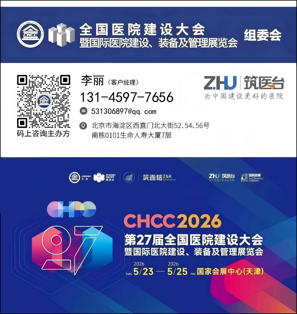 CHCC2026第27届全国医院建设大会暨国际医院建设装备及管理展览会