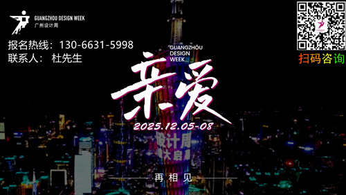 2025第20届广州国际设计展览会【广州设计周】展位即将售罄
